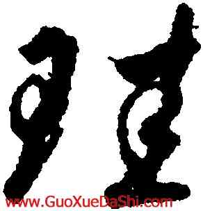 珪,虞世南,書法字典